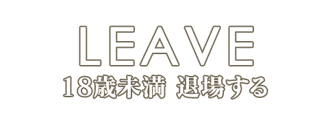 退場する